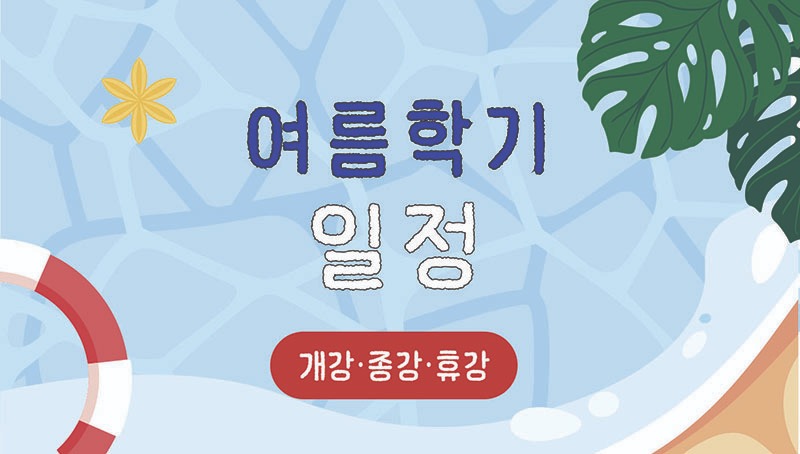 2026 여름학기_개강종강휴강일정 배너 커버디자인.jpg