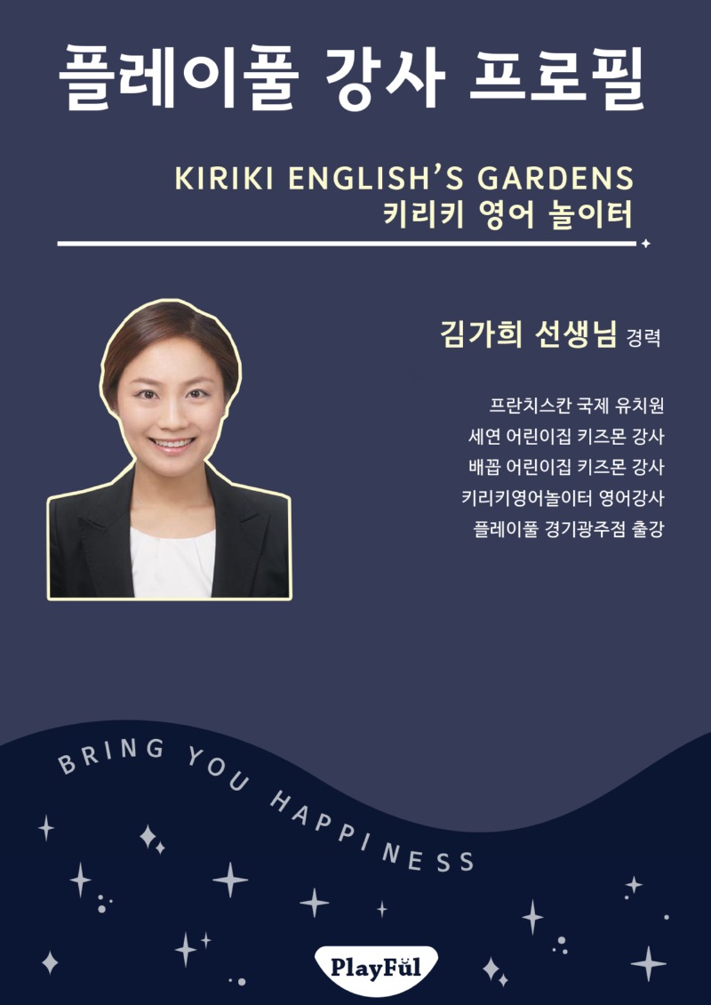 26봄_센터_경기광주_키리키영어놀이터_김가희 선생님.jpg