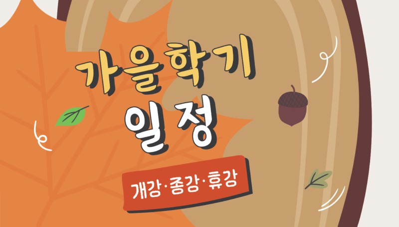 2026 가을학기_개강종강휴강일정 배너 커버디자인.jpg