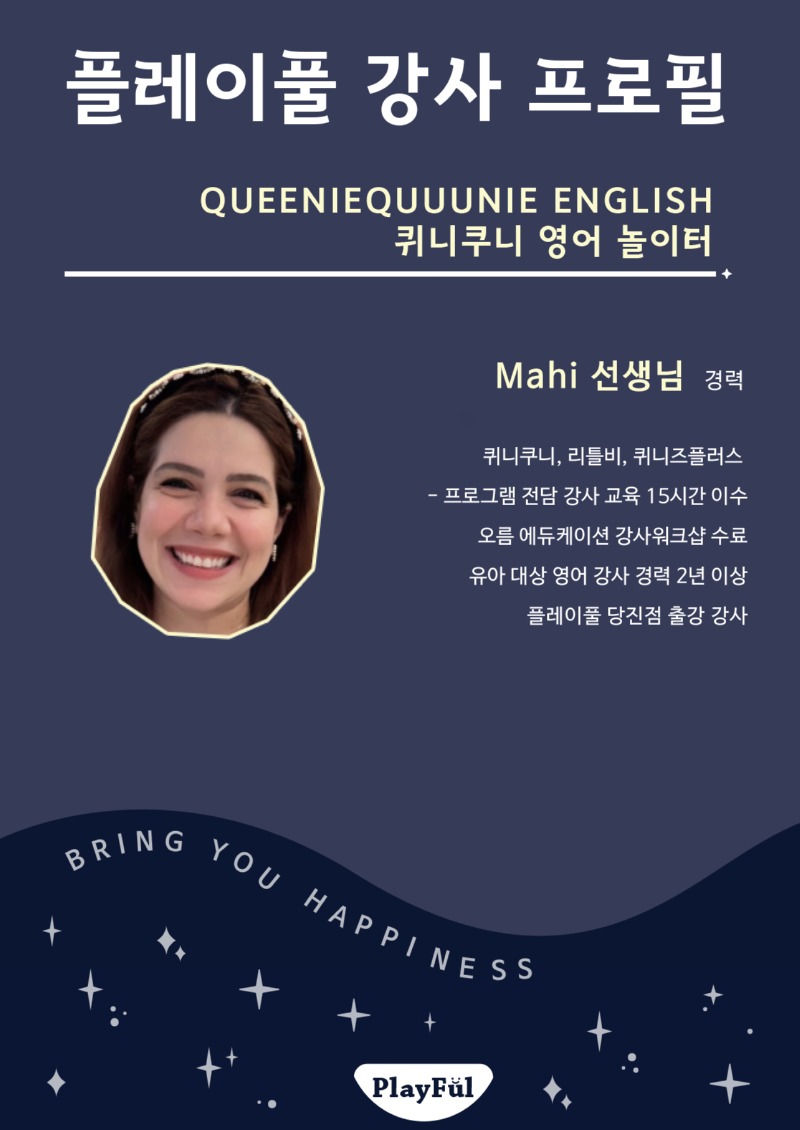 26가을_센터_당진_퀴니쿠니 원어민영어놀이터_마히(Mahi).jpg