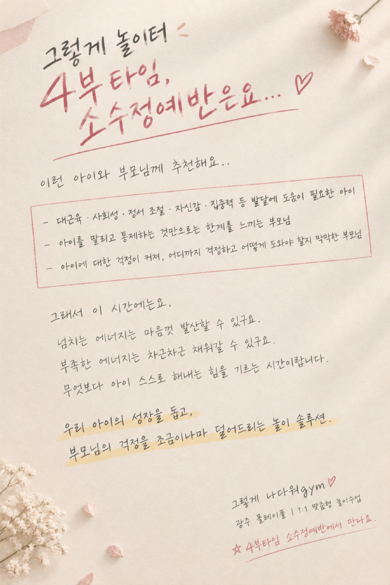 플레이풀 경기광주 그렇게놀이터 소수정예반 포스터 2.png