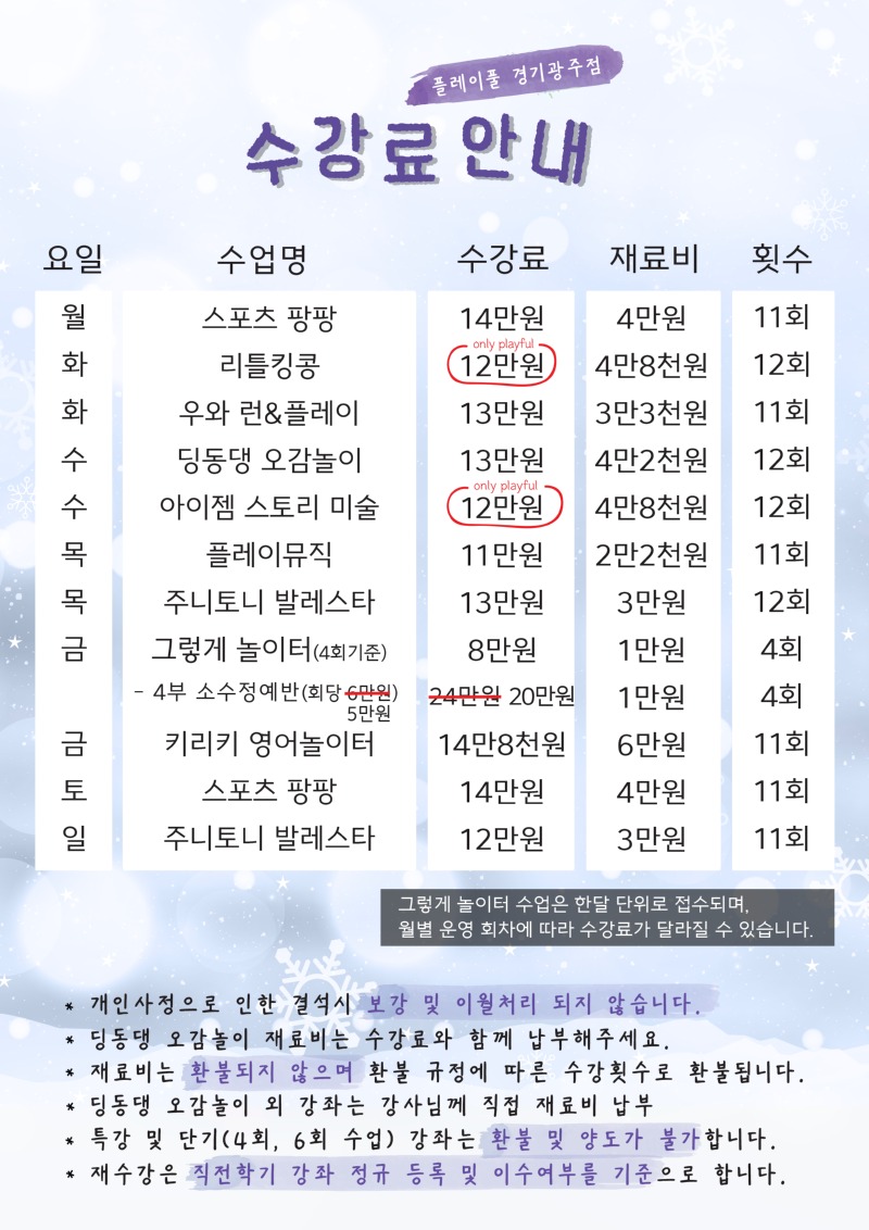 2026 겨울학기 수강료_경기광주_수정5.jpg