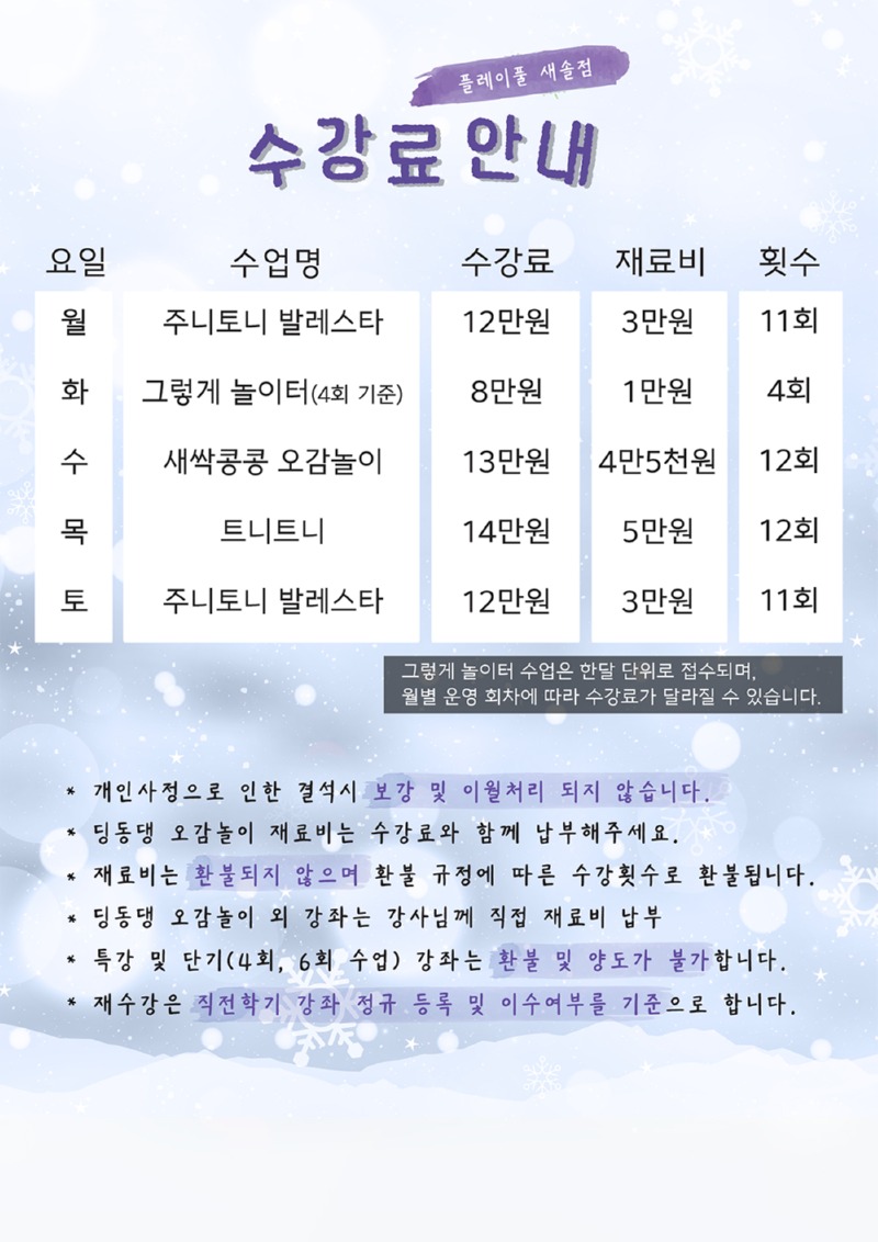 2026 겨울학기 수강료_새솔_수정1.jpg