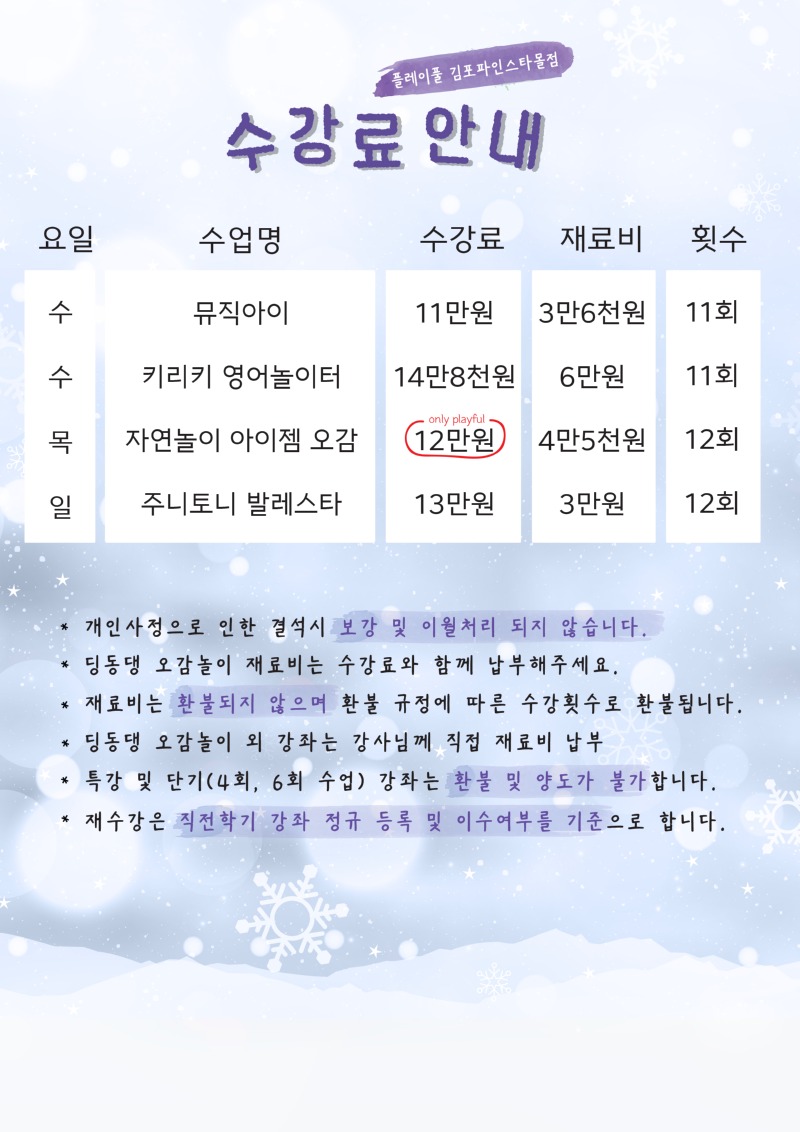 2026 겨울학기 수강료_김포파인스타몰_수정1.jpg