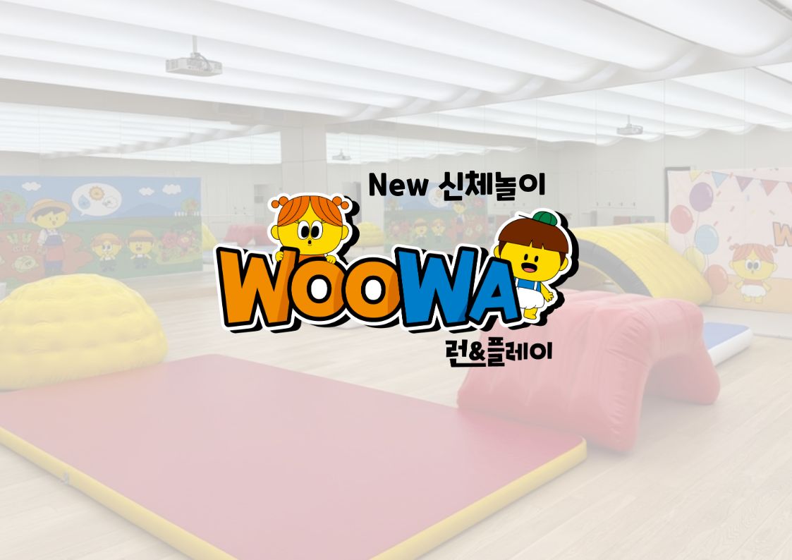 우와 런&플레이