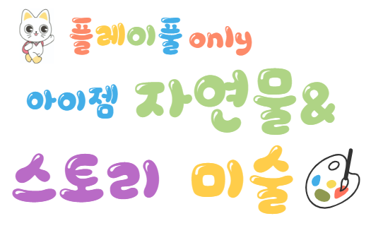 아이젬 스토리 미술