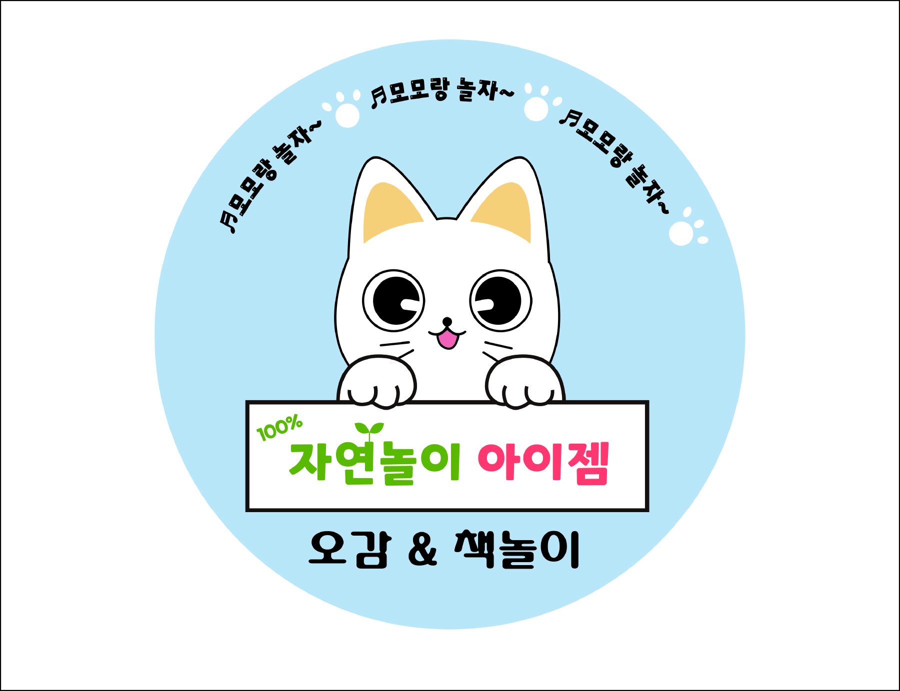 자연놀이 아이젬 오감