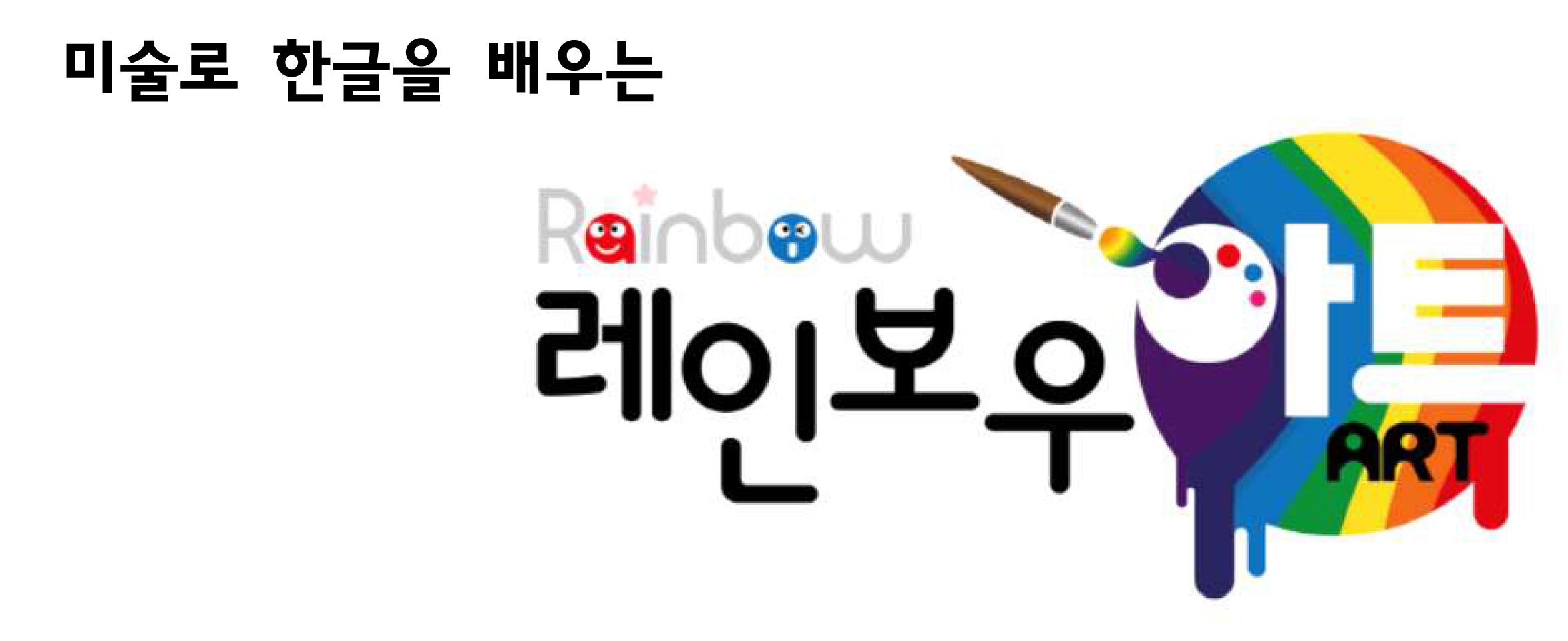 레인보우 아트