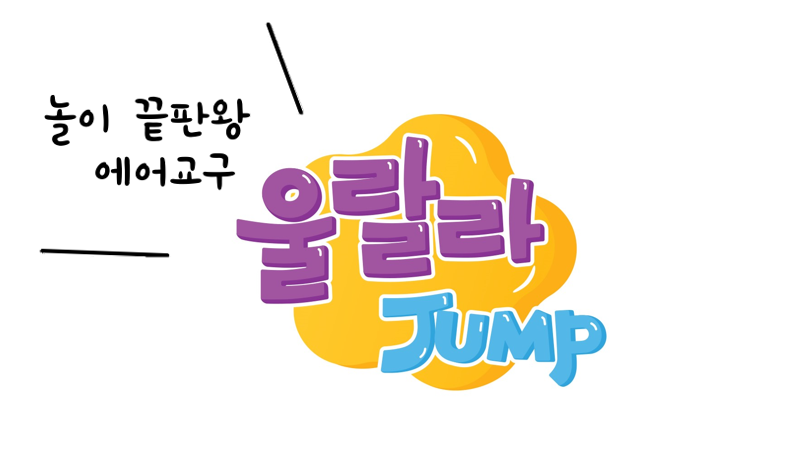 울랄라점프