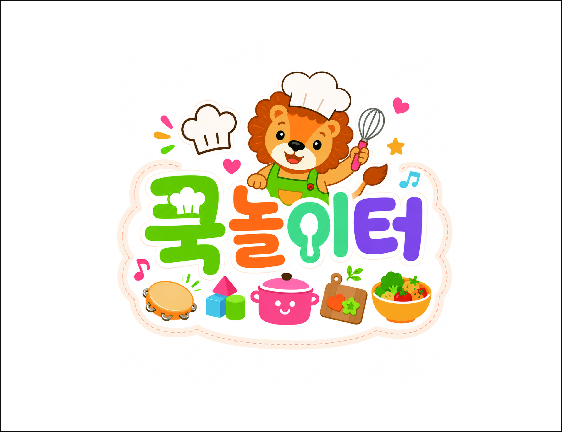 쿡 놀이터