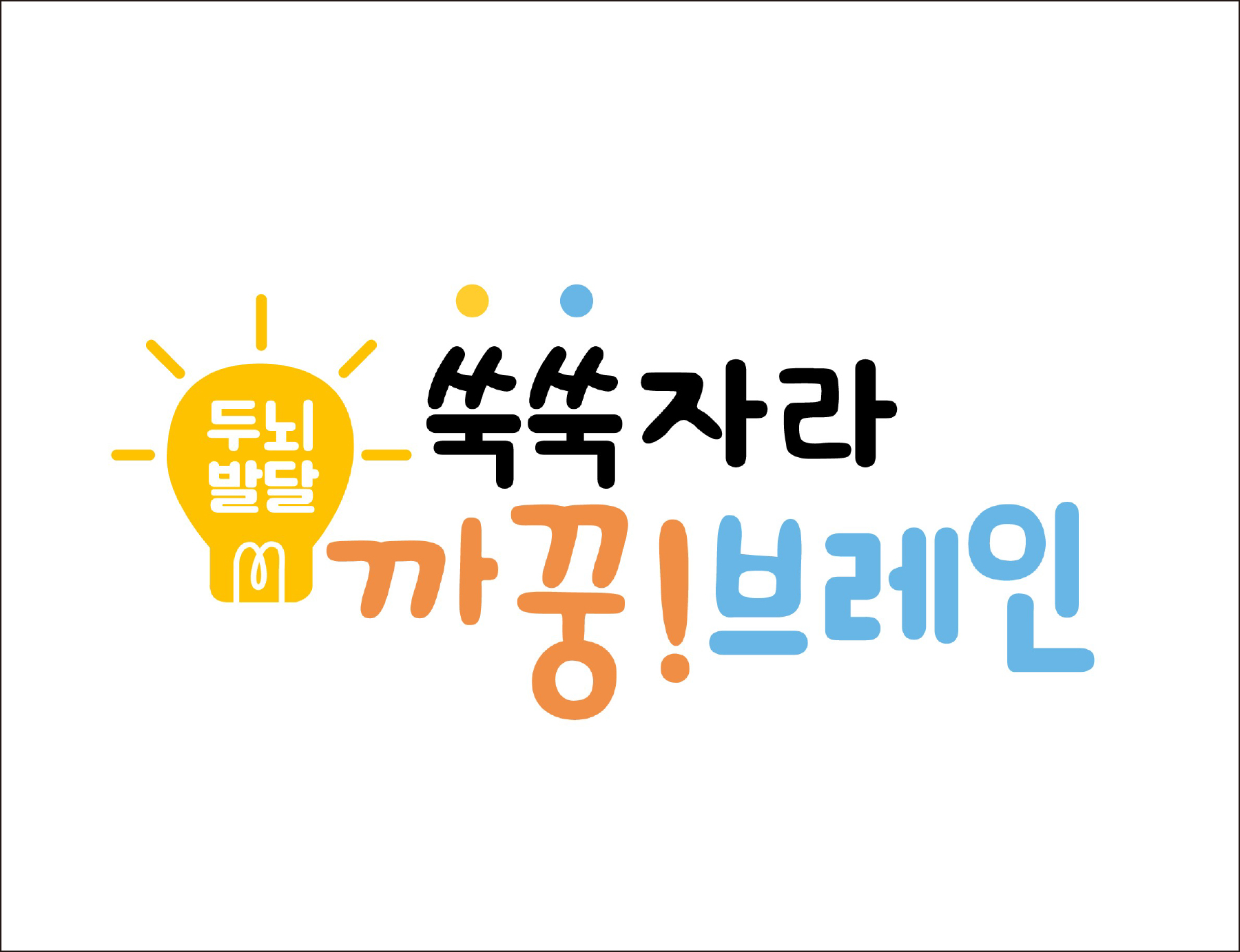 쑥쑥자라 까꿍!브레인