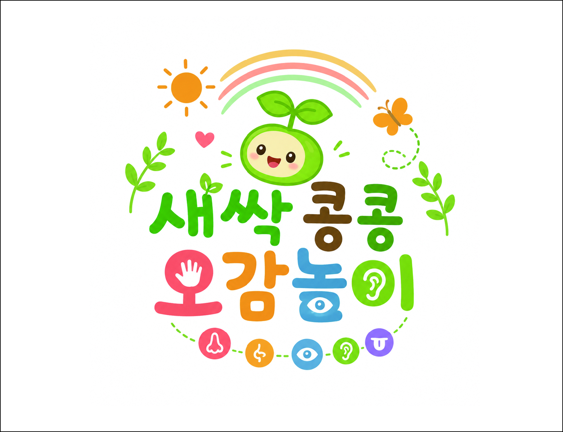 새싹콩콩 오감놀이