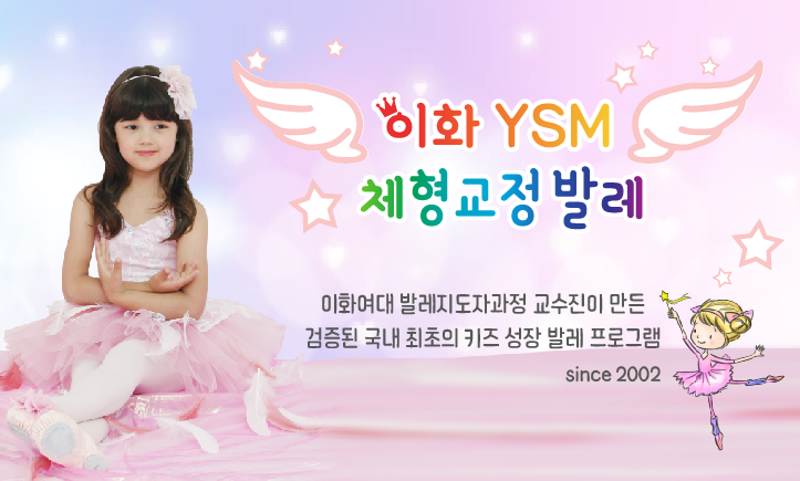 이화 YSM 체형교정 발레