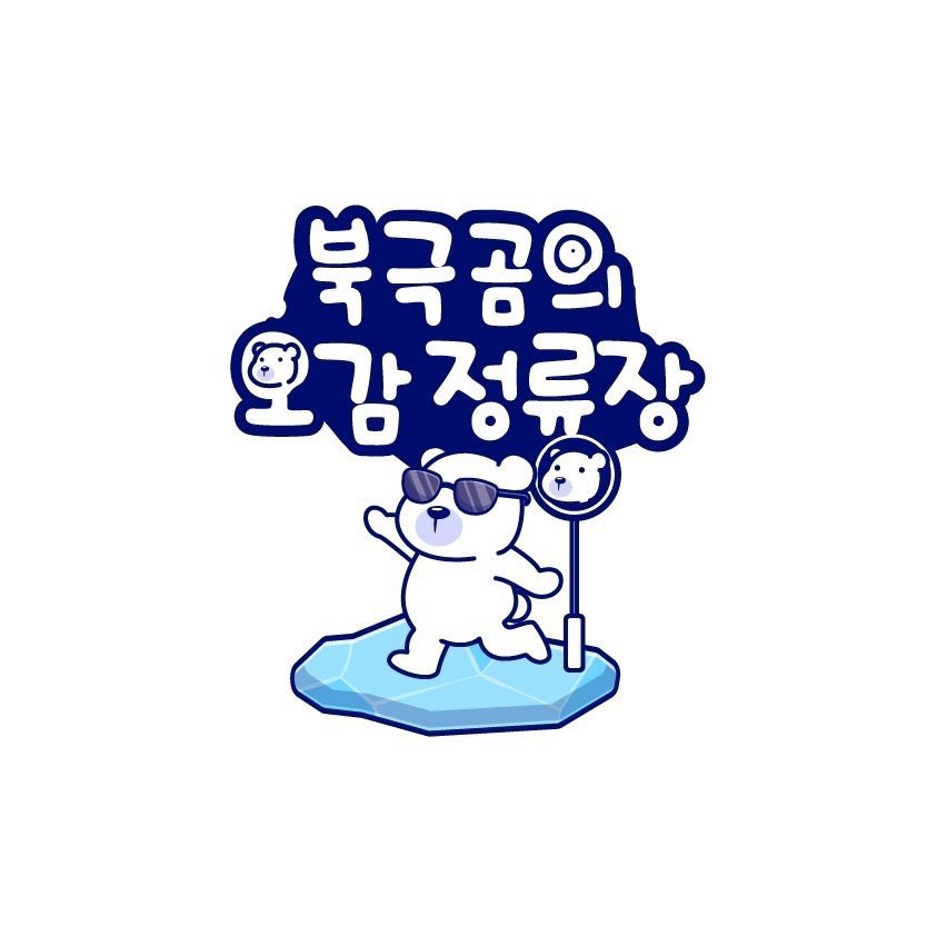 [당진점/겨울] 북극곰의 오감 정류장(수)